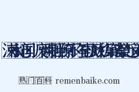 涑水记闻·废两制臣僚不许至执政私第诸禁近义词是什么意思的图片